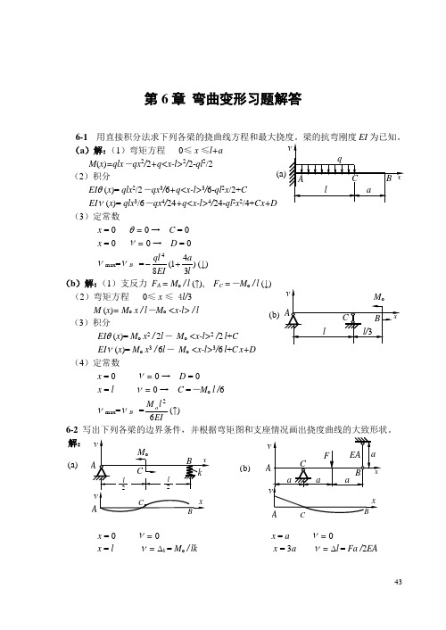 第06章弯曲变形题解