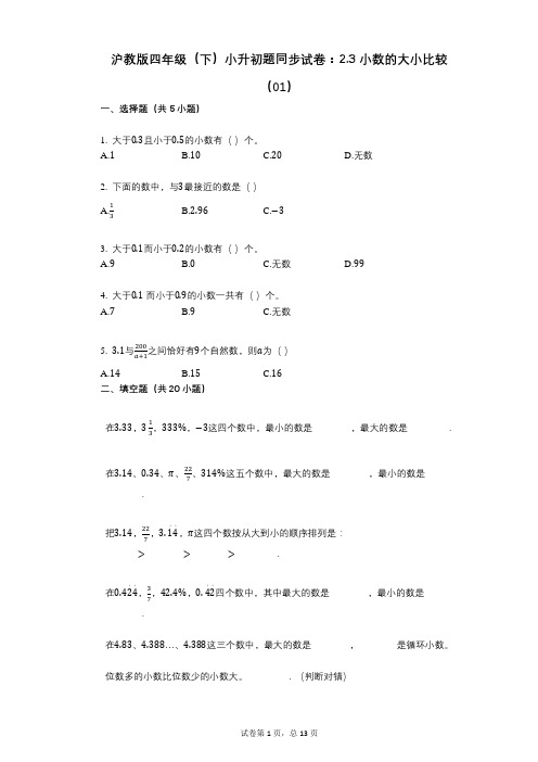 小学数学-有答案-沪教版四年级(下)小升初题同步试卷：23_小数的大小比较(01)