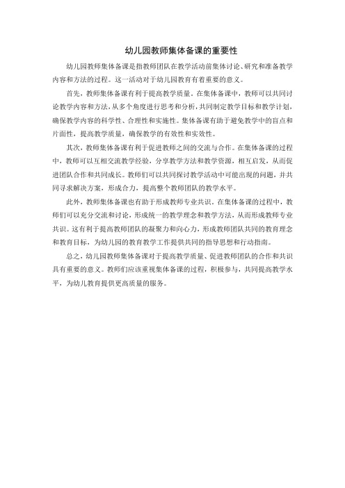 幼儿园教师集体备课的重要性