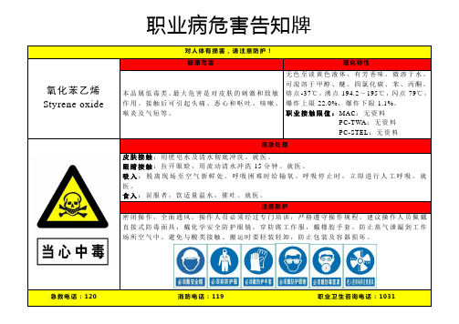 氧化苯乙烯-职业病危害告知牌