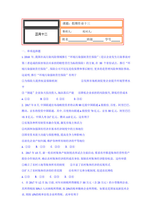 河北省武邑中学2018-2019学年高一上学期寒假作业政治试题：13 Word版含答案