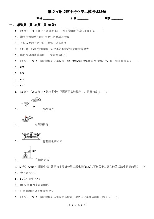 淮安市淮安区中考化学二模考试试卷