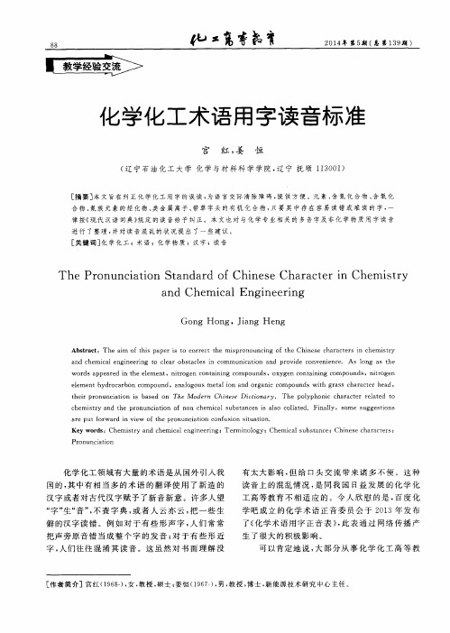 化学化工术语用字读音标准
