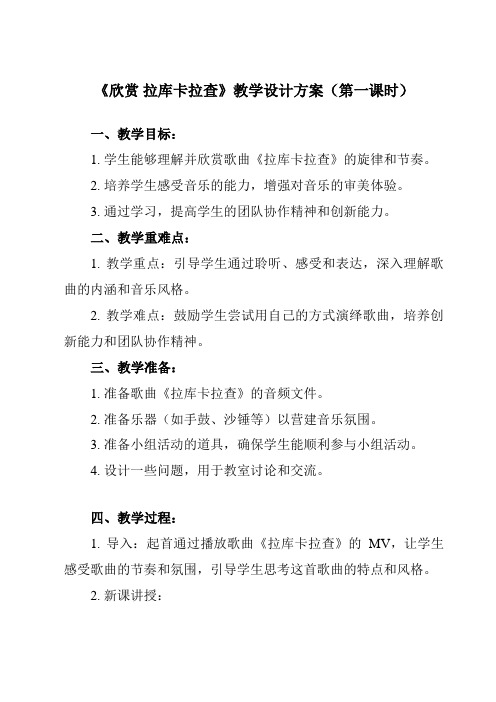 《第四单元 美洲乐声 欣赏 拉库卡拉查》教学设计教学反思-2023-2024学年初中音乐人音版七年级