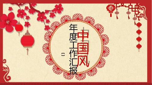 2018中国风工作总结暨新年工作计划ppt