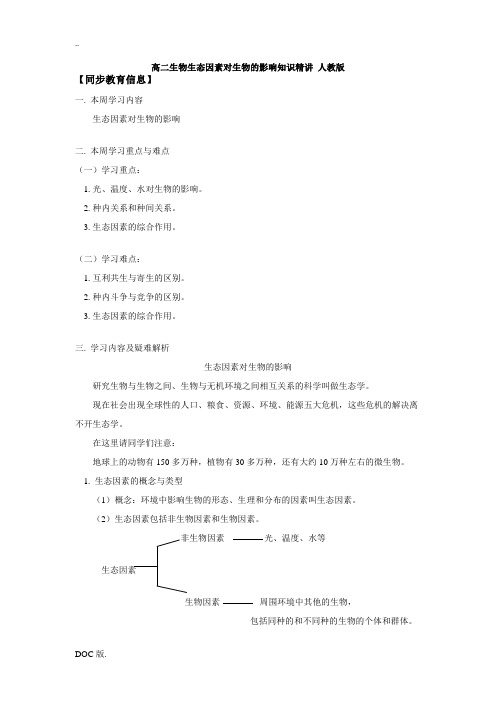 高二生物生态因素对生物的影响知识精讲 人教版