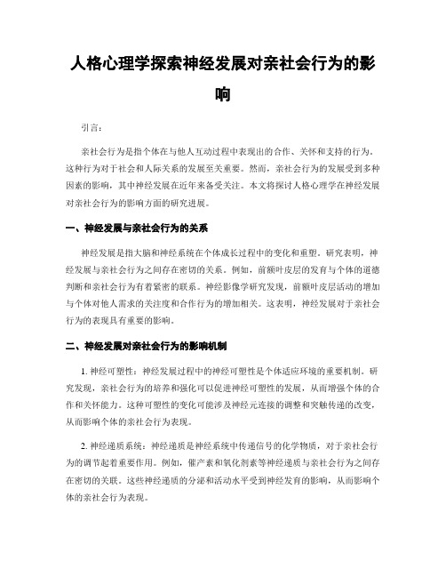 人格心理学探索神经发展对亲社会行为的影响