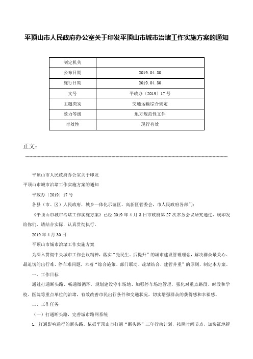 平顶山市人民政府办公室关于印发平顶山市城市治堵工作实施方案的通知-平政办〔2019〕17号