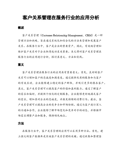 客户关系管理在服务行业的应用分析