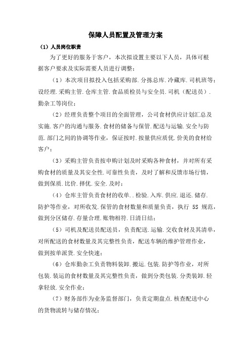 保障人员配置及管理方案