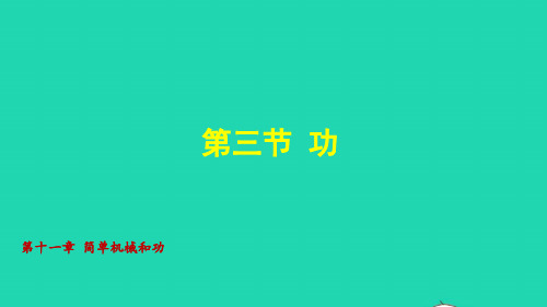 九年级物理全册第十一章简单机械和功功授课课件新版苏科版ppt