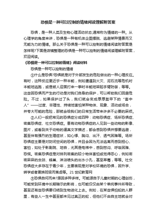 恐惧是一种可以控制的情绪阅读理解附答案