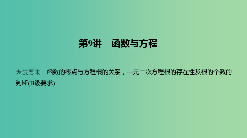 (江苏专用)2020版高考数学大一轮复习 第二章 函数的概念与基本初等函数Ⅰ第9讲 函数与方程课件