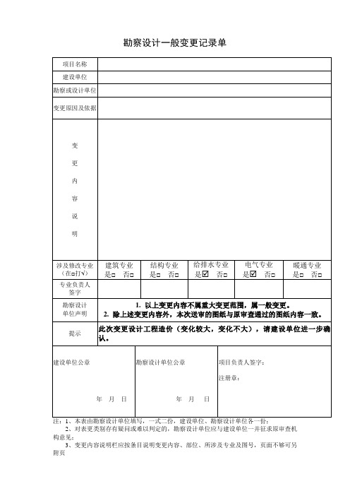 勘察设计一般变更记录单