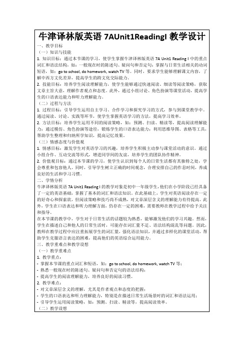 牛津译林版英语7AUnit1ReadingI教学设计