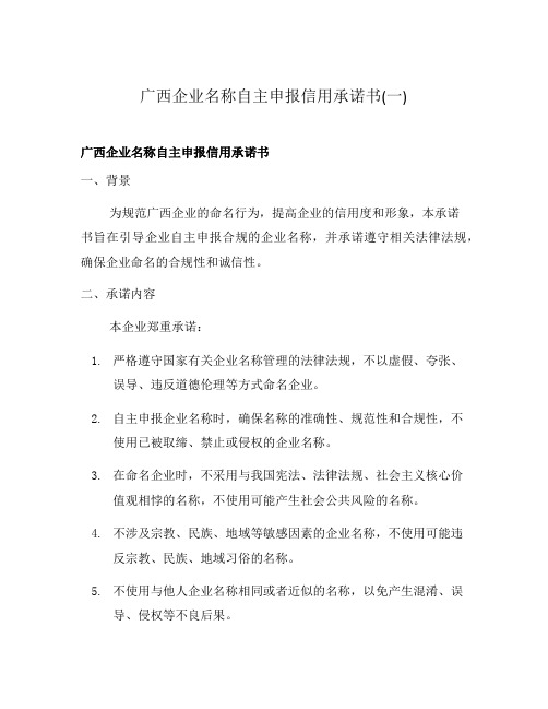 广西企业名称自主申报信用承诺书(一)