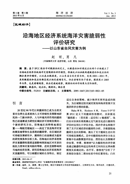 沿海地区经济系统海洋灾害脆弱性评价研究——以山东省台风灾害为例