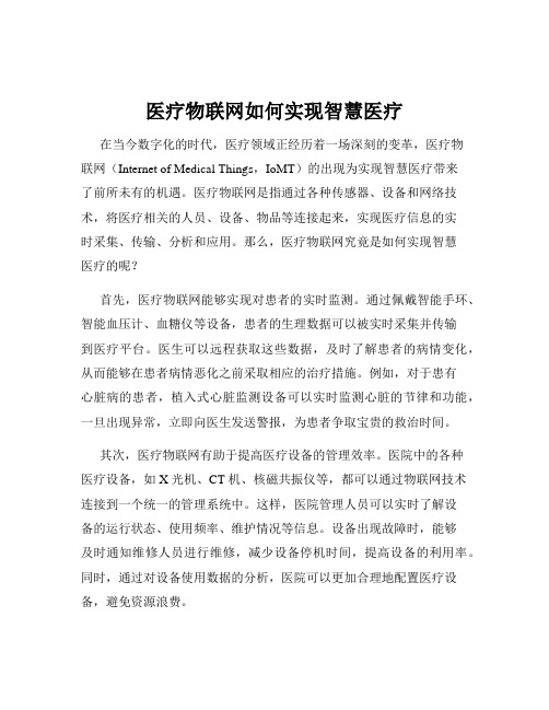 医疗物联网如何实现智慧医疗