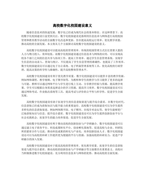 高校数字化校园建设意义