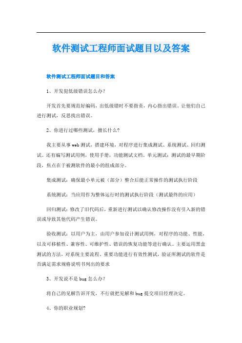 软件测试工程师面试题目以及答案