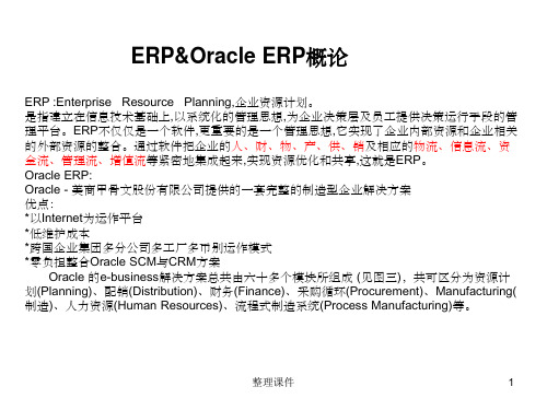 OracleERP架构及流程简介