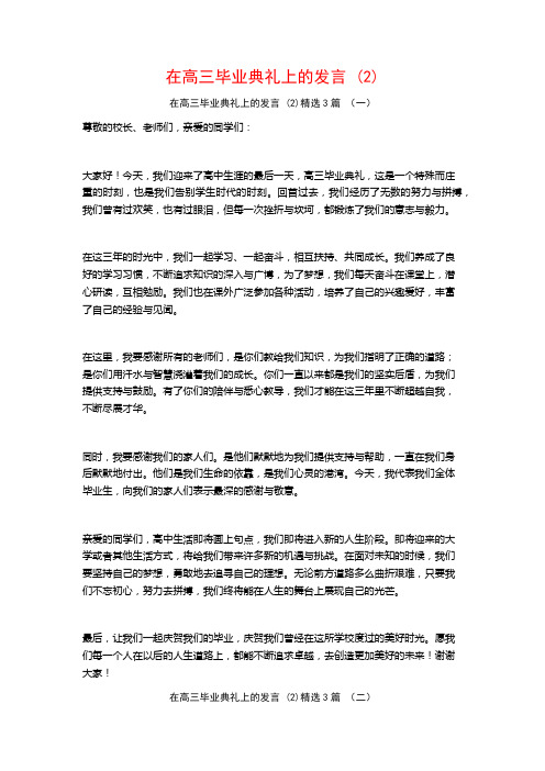 在高三毕业典礼上的发言3篇