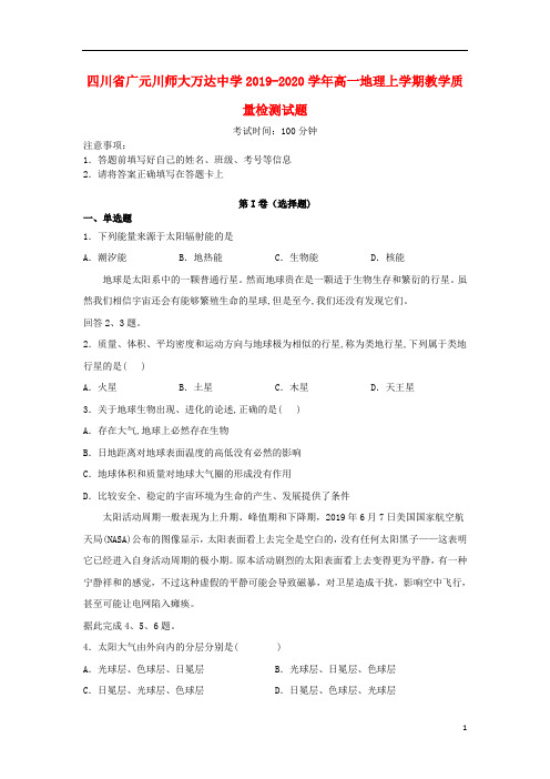 四川省广元川师大万达中学2019_2020学年高一地理上学期教学质量检测试题