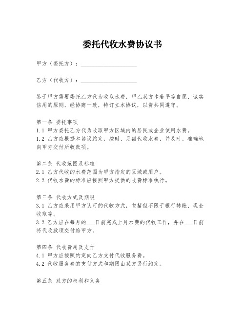 委托代收水费协议书