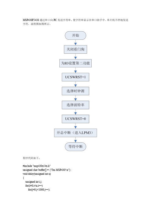 MSP430F5438UART串口总结