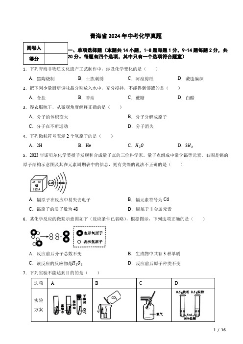 青海省2024年中考化学真题试卷 附解析