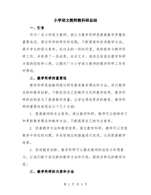 小学语文教师教科研总结