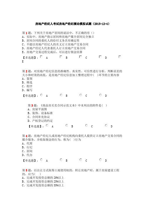 房地产经纪人考试房地产经纪概论模拟试题(20151204)