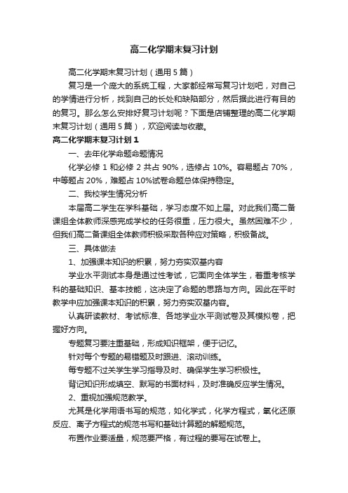 高二化学期末复习计划