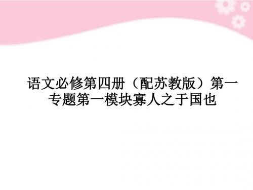 高中语文 第一专题第一模块寡人之于国也课件 苏教必修4