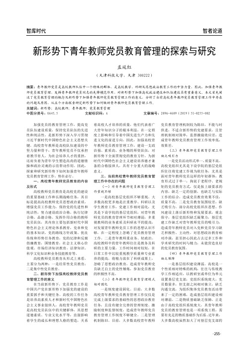 新形势下青年教师党员教育管理的探索与研究