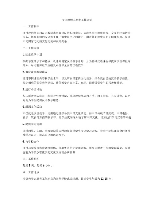 汉语教师志愿者工作计划