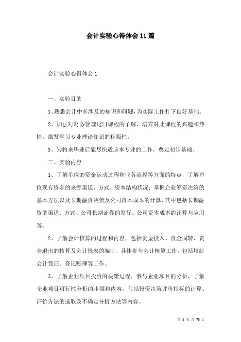 会计实验心得体会11篇