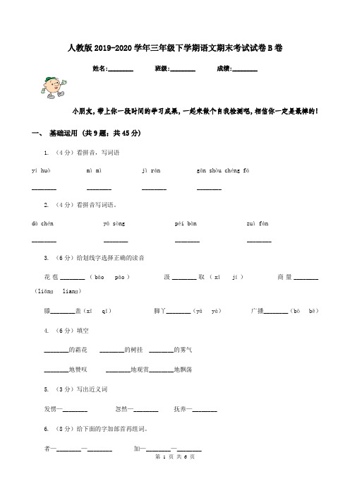 人教版2019-2020学年三年级下学期语文期末考试试卷B卷