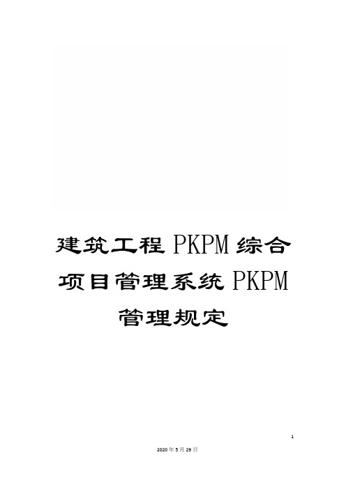 建筑工程PKPM综合项目管理系统PKPM管理规定