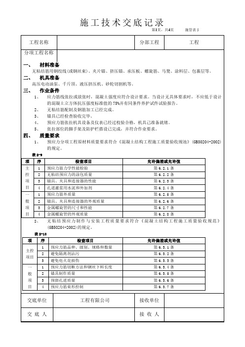 施工技术交底-无粘结预应力工程