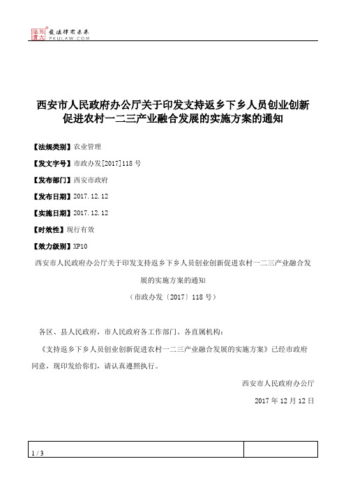 西安市人民政府办公厅关于印发支持返乡下乡人员创业创新促进农村