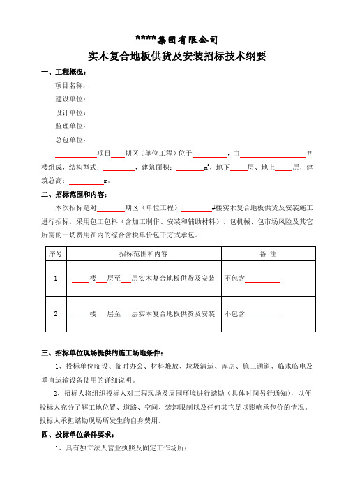 实木复合地板供货及安装招标技术纲要