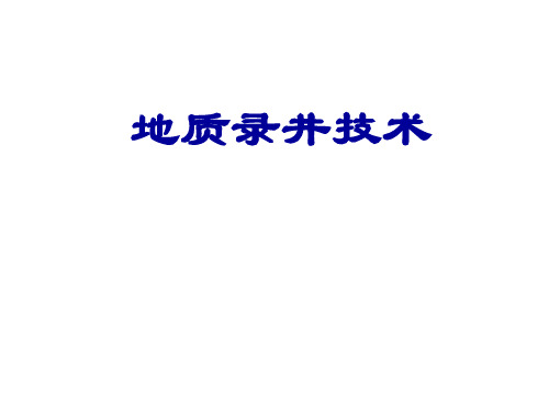 地质录井技术