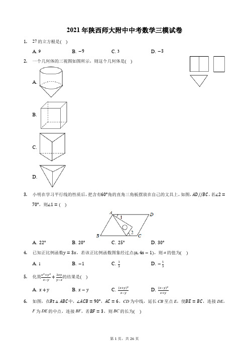 2021年陕西师大附中中考数学三模试卷