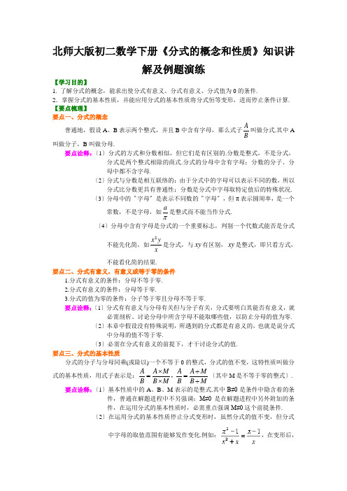 北师大版初二数学下册《分式的概念和性质》知识讲解及例题演练