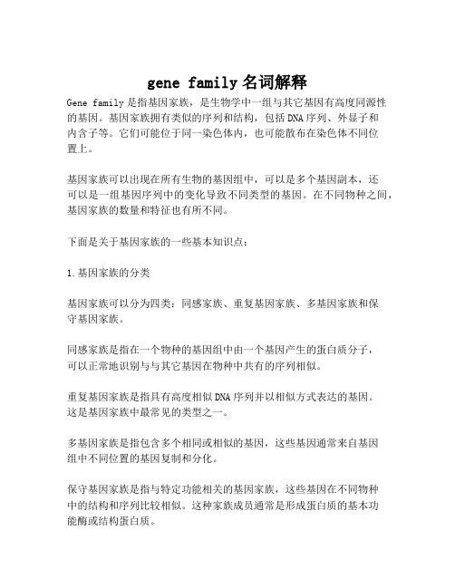 gene family名词解释