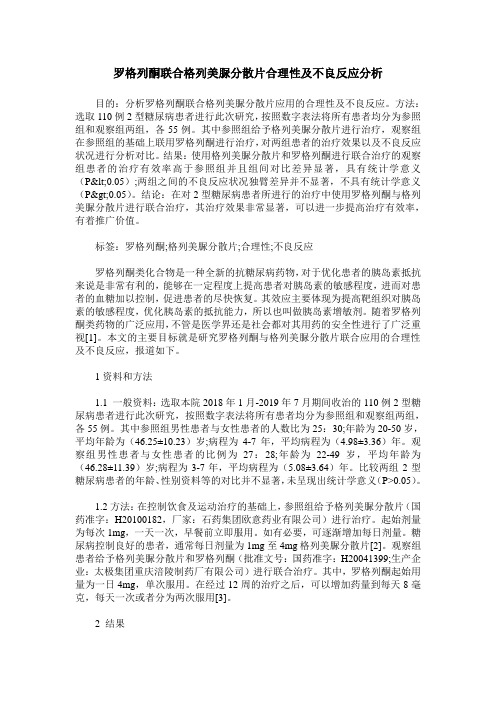 罗格列酮联合格列美脲分散片合理性及不良反应分析