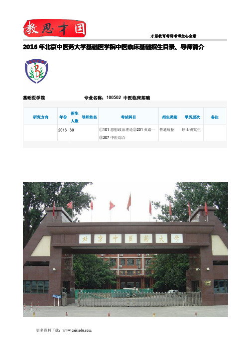 2016年北京中医药大学基础医学院中医临床基础招生目录、导师简介