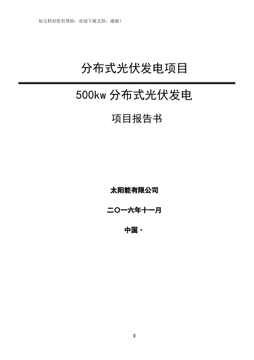 分布式光伏发电项目500kw分布式光伏发电项目报告书