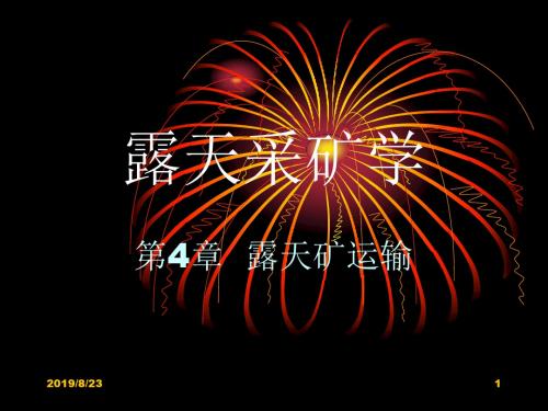 露天采矿学第04章露天矿运输武汉理工大学叶海旺